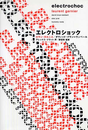 【在庫処分】 エレクトロショック / ガルニエ，ロラン〈Garnier アート・デザイン・音楽