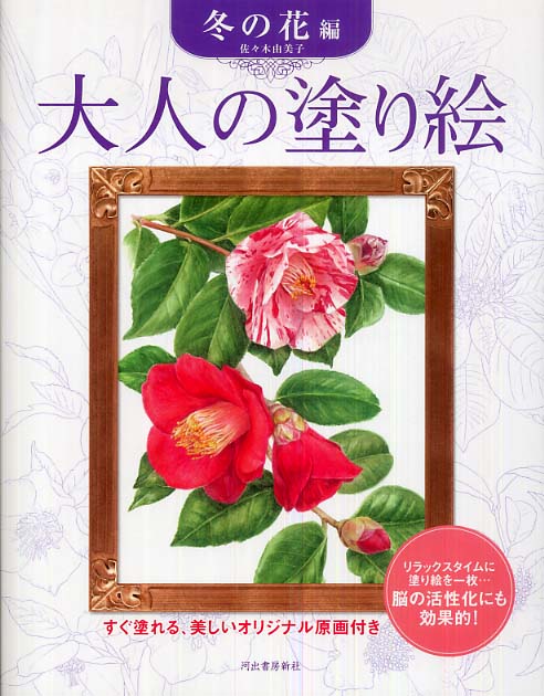 大人の塗り絵 冬の花編 佐々木 由美子 著 紀伊國屋書店ウェブストア オンライン書店 本 雑誌の通販 電子書籍ストア