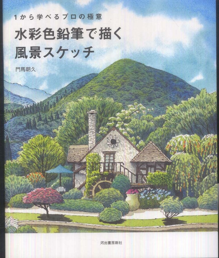 水彩色鉛筆で描く風景スケッチ 門馬 朝久 著 紀伊國屋書店ウェブストア オンライン書店 本 雑誌の通販 電子書籍ストア