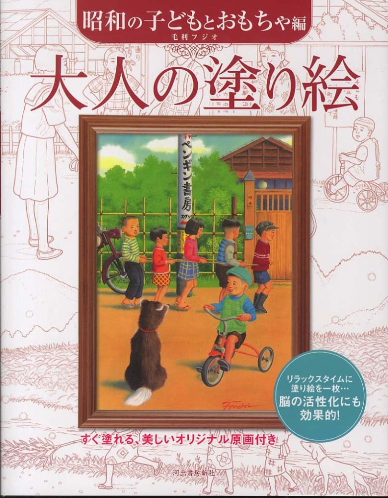 大人の塗り絵 昭和の子どもとおもちゃ編 / 毛利 フジオ【著