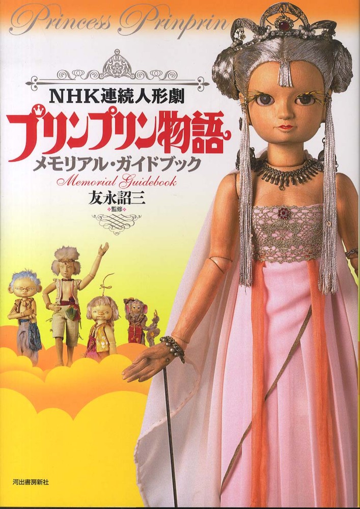 プリンプリン物語メモリアル・ガイドブック / 友永 詔三【監修】 - 紀伊國屋書店ウェブストア｜オンライン書店｜本、雑誌の通販、電子書籍ストア