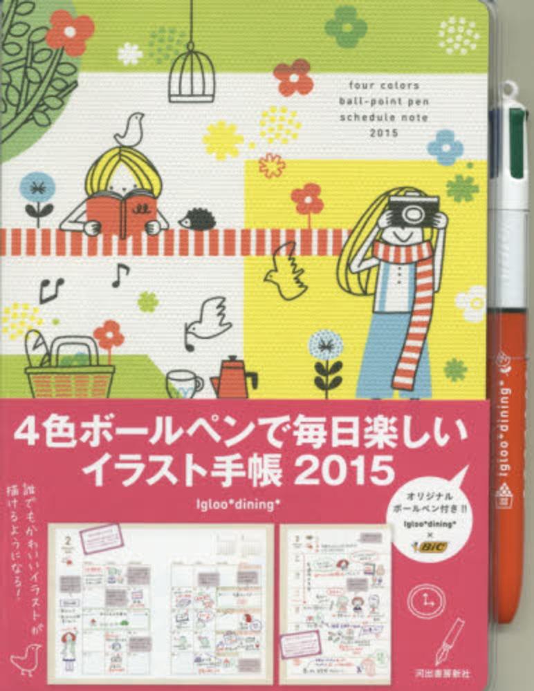 ４色ボ ルペンで毎日楽しいイラスト手帳 ２０１５ ｉｇｌｏｏ ｄｉｎｉｎｇ 紀伊國屋書店ウェブストア オンライン書店 本 雑誌の通販 電子書籍ストア