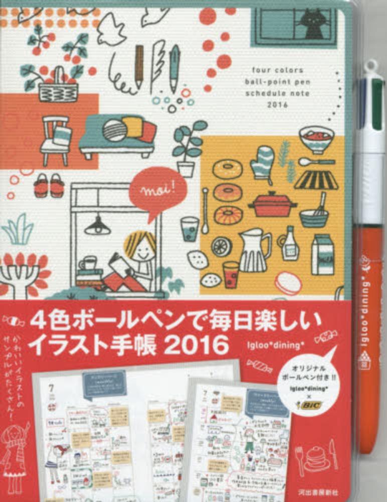 ４色ボ ルペンで毎日楽しいイラスト手帳 ２０１６ ｉｇｌｏｏ ｄｉｎｉｎｇ 紀伊國屋書店ウェブストア オンライン書店 本 雑誌の通販 電子書籍ストア