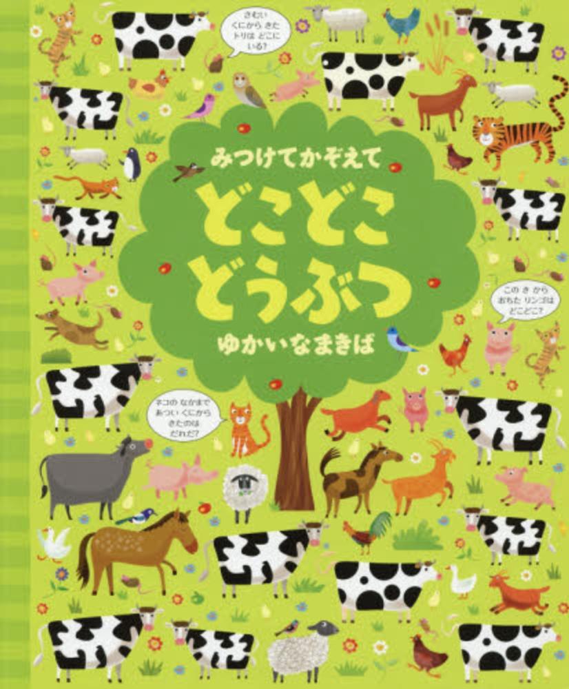 みつけてかぞえてどこどこどうぶつ　紀伊國屋　ゆかいなまきば　ルーカス，ガレス【絵】〈Ｌｕｃａｓ，Ｇａｒｅｔｈ〉/ラッセル，ルース【デザイン】〈Ｒｕｓｓｅｌｌ，Ｒｕｔｈ〉/ロブソン，カースティーン【文】〈Ｒｏｂｓｏｎ，Ｋｉｒｓｔｅｅｎ〉/小林　美幸【訳】　...