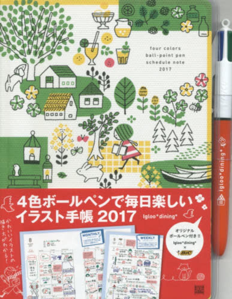 ４色ボ ルペンで毎日楽しいイラスト手帳 ２０１７ ｉｇｌｏｏ ｄｉｎｉｎｇ 紀伊國屋書店ウェブストア オンライン書店 本 雑誌の通販 電子書籍ストア