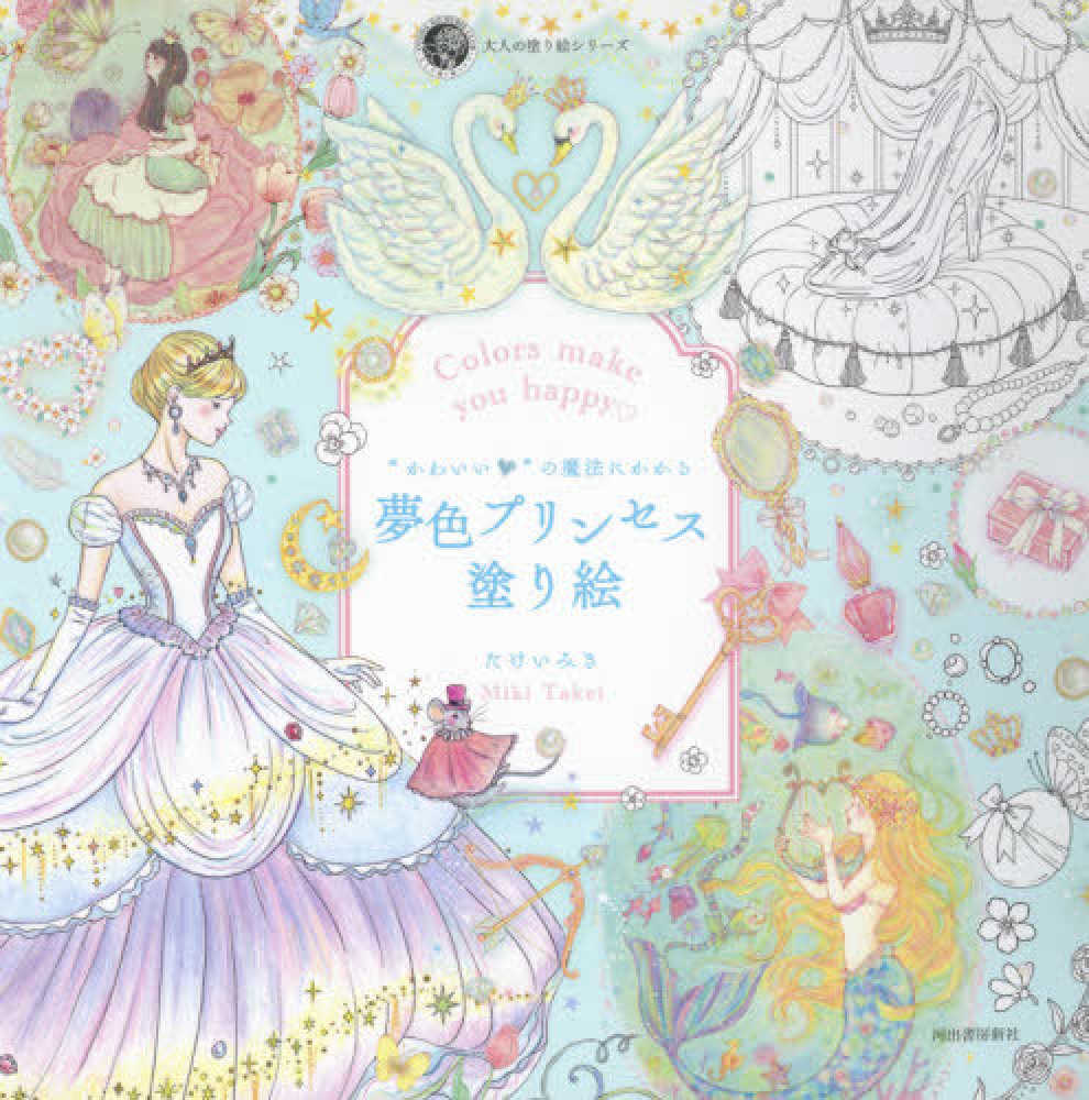 かわいい の魔法にかかる夢色プリンセス塗り絵 たけい みき 著 紀伊國屋書店ウェブストア オンライン書店 本 雑誌の通販 電子書籍ストア