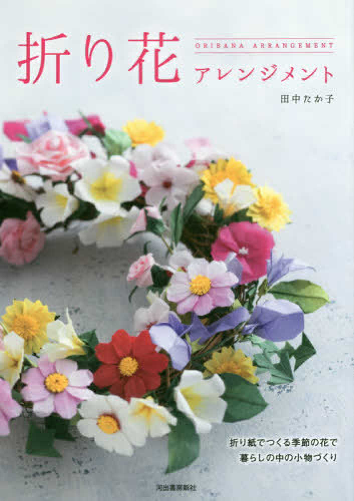 折り花アレンジメント 田中 たか子 著 紀伊國屋書店ウェブストア オンライン書店 本 雑誌の通販 電子書籍ストア