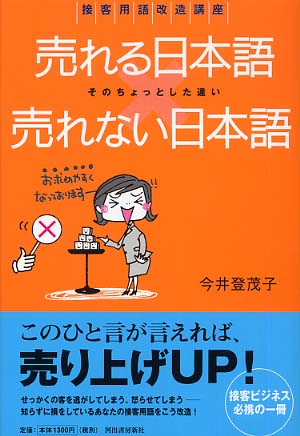 売れる日本語売れない日本語 今井 登茂子 著 紀伊國屋書店ウェブストア オンライン書店 本 雑誌の通販 電子書籍ストア 売れる日本語売れない日本語 今井 登茂子 著 紀伊國屋書店ウェブストア オンライン書店 本 雑誌の通販 電子書籍ストア