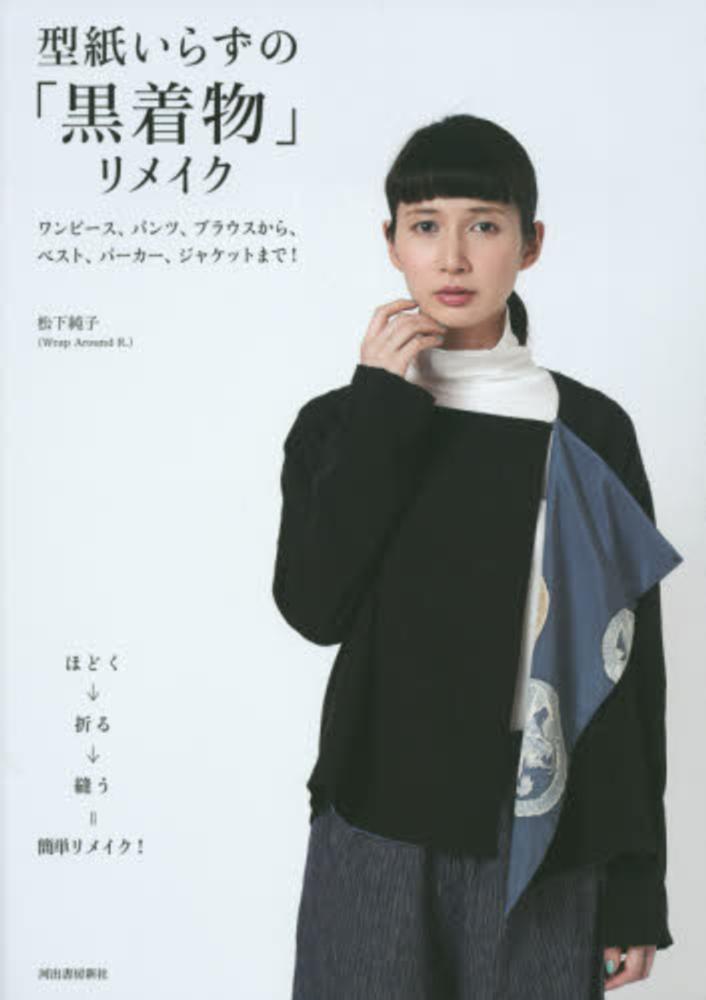 型紙いらずの「黒着物」リメイク / 松下 純子【著】 - 紀伊國屋書店 