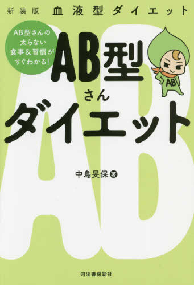 ａｂ型さんダイエット 中島 旻保 著 紀伊國屋書店ウェブストア オンライン書店 本 雑誌の通販 電子書籍ストア