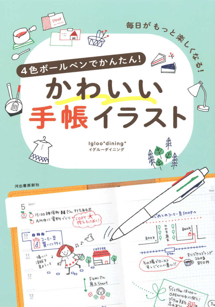 ４色ボールペンでかんたん かわいい手帳イラスト 毎日がもっと楽しくなる 新装版