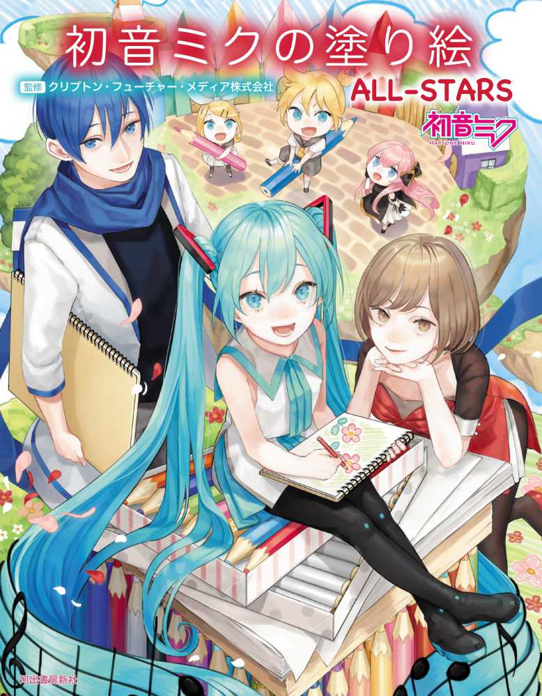 初音ミクの塗り絵ａｌｌ ｓｔａｒｓ クリプトン フューチャー メディア 監修 紀伊國屋書店ウェブストア オンライン書店 本 雑誌の通販 電子書籍ストア