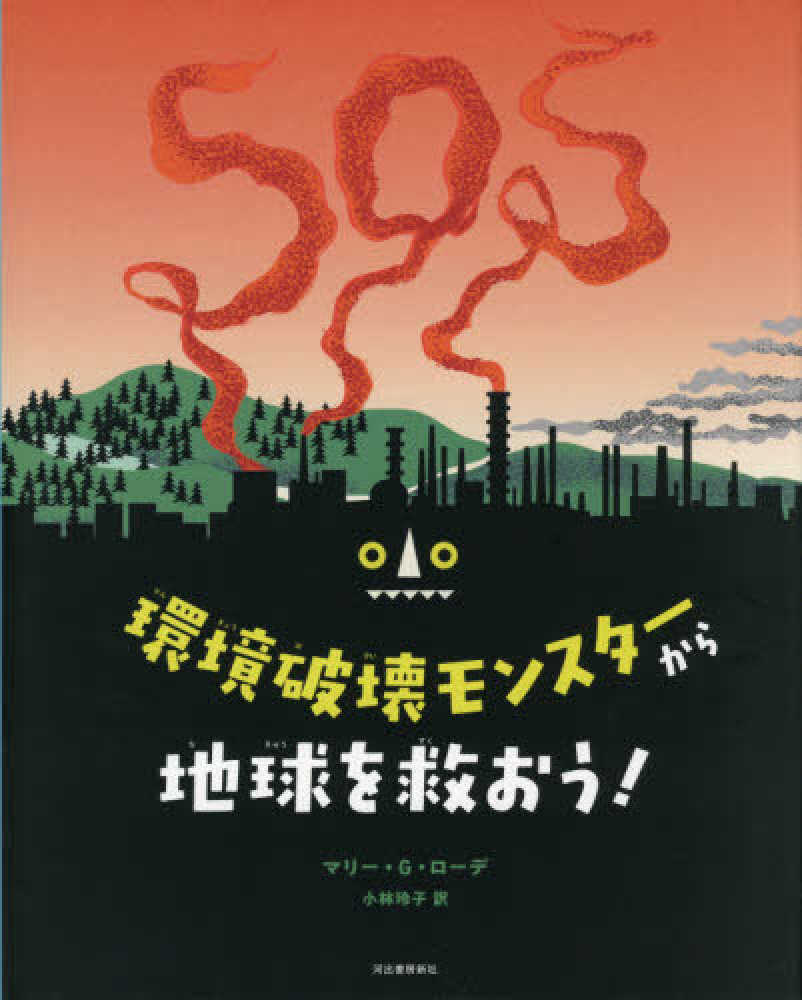 環境破壊モンスタ から地球を救おう ローデ マリー ｇ 著 ｒｏｈｄｅ ｍａｒｉｅ ｇ 小林 玲子 訳 紀伊國屋書店ウェブストア オンライン書店 本 雑誌の通販 電子書籍ストア