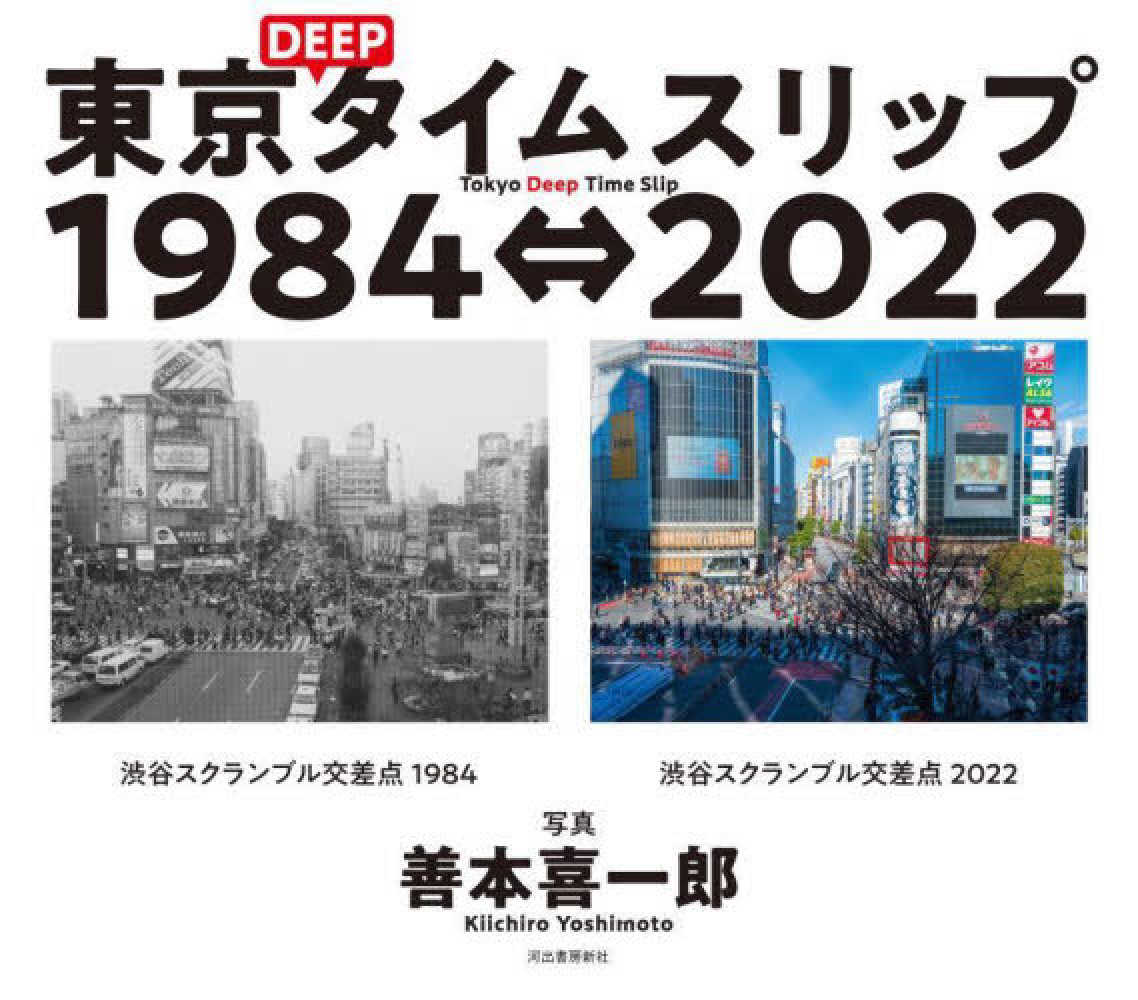 東京ＤＥＥＰタイムスリップ１９８４〓２０２２　喜一郎【写真】　善本　紀伊國屋書店ウェブストア｜オンライン書店｜本、雑誌の通販、電子書籍ストア