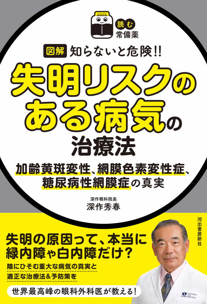 深作秀春　図解知らないと危険！！失明リスクのある病気の治療法　紀伊國屋書店ウェブストア｜オンライン書店｜本、雑誌の通販、電子書籍ストア