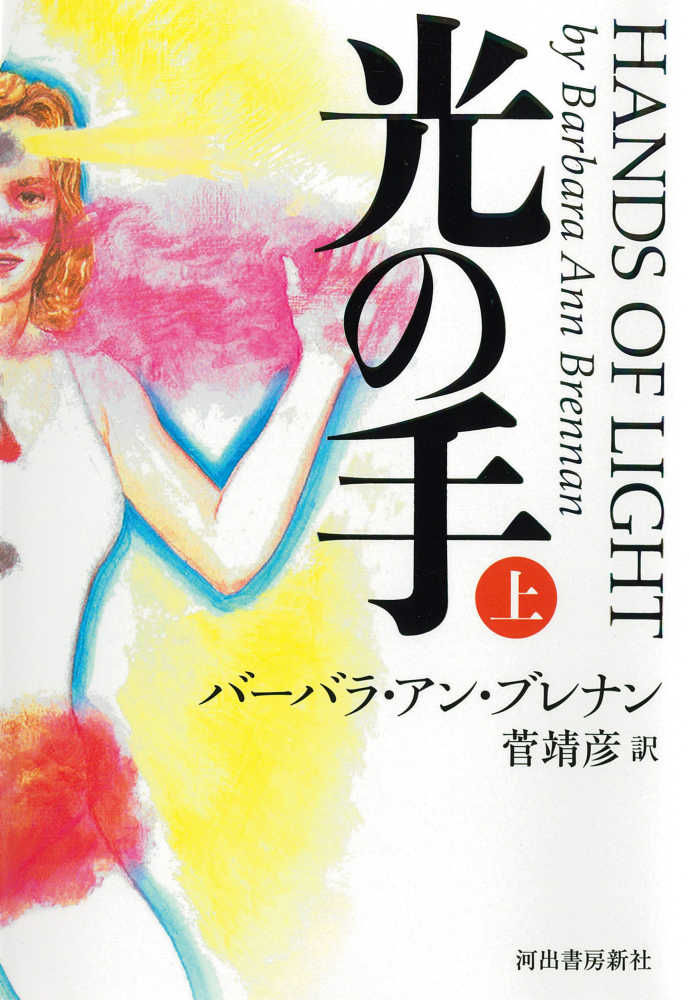 光の手 上 / ブレナン,バーバラ・アン【著】〈Brennan,Barbara Ann〉/菅 靖彦【訳】 - 紀伊國屋書店ウェブストア|オンライン書店|本、雑誌の通販、電子書籍ストア 光の手 上 / ブレナン,バーバラ・アン【著】〈Brennan,Barbara Ann〉/菅 靖彦【訳】 - 紀伊國屋書店ウェブストア|オンライン書店|本、雑誌の通販、電子書籍ストア