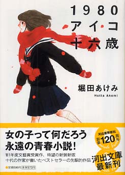 1980アイコ十六歳 / 堀田 あけみ【著】 - 紀伊國屋書店
