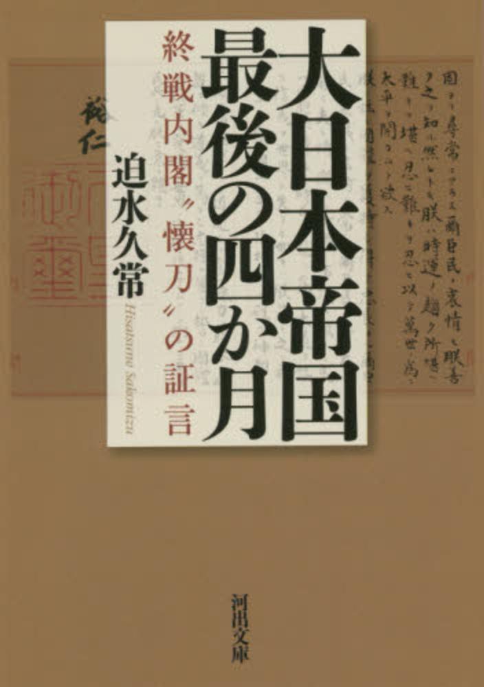 大日本帝国最後の四か月 / 迫水 久常【著】 - 紀伊國屋書店