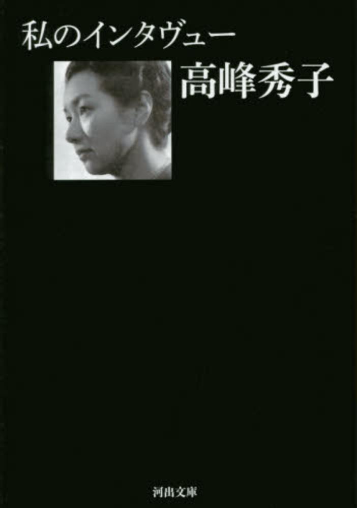 高峰秀子 計13冊 私のインタヴュ－ / 高峰 秀子【著】 - 紀伊國屋書店ウェブ