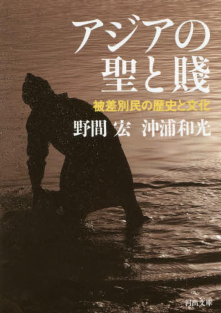 アジアの聖と賤 野間 宏 沖浦 和光 著 紀伊國屋書店ウェブストア オンライン書店 本 雑誌の通販 電子書籍ストア