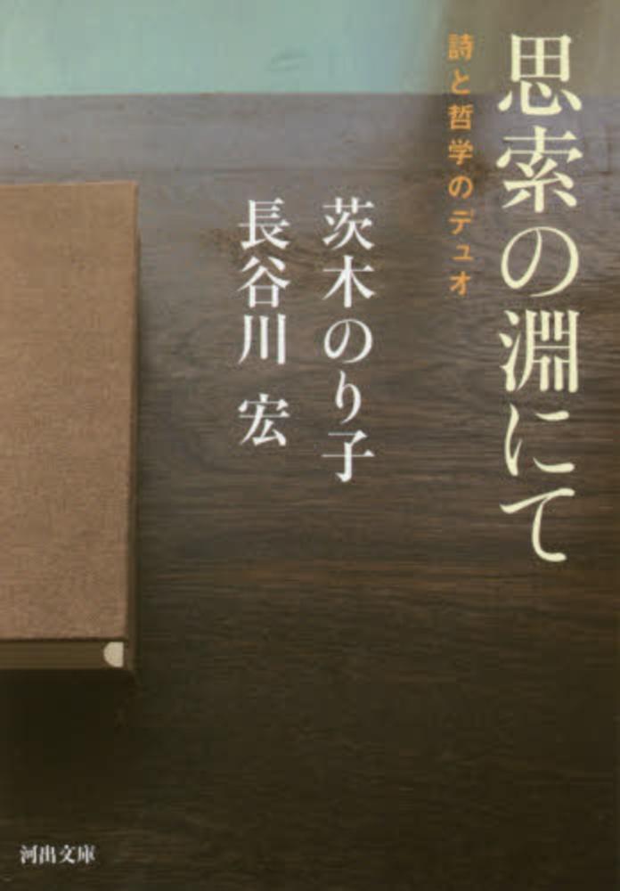 思索の淵にて 茨木 のり子 長谷川 宏 著 紀伊國屋書店ウェブストア オンライン書店 本 雑誌の通販 電子書籍ストア