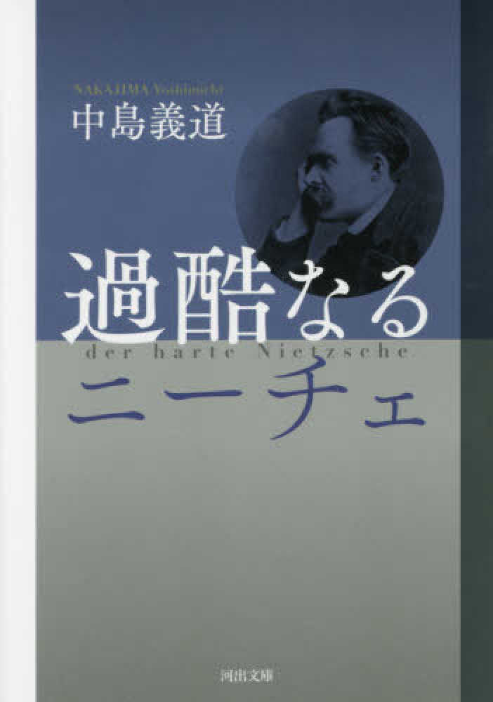 過酷なるニ チェ 中島 義道 著 紀伊國屋書店ウェブストア オンライン書店 本 雑誌の通販 電子書籍ストア