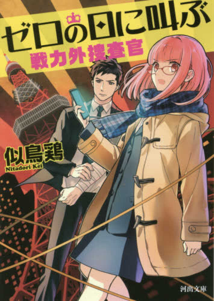 鶏【著】　似鳥　ゼロの日に叫ぶ　紀伊國屋書店ウェブストア｜オンライン書店｜本、雑誌の通販、電子書籍ストア