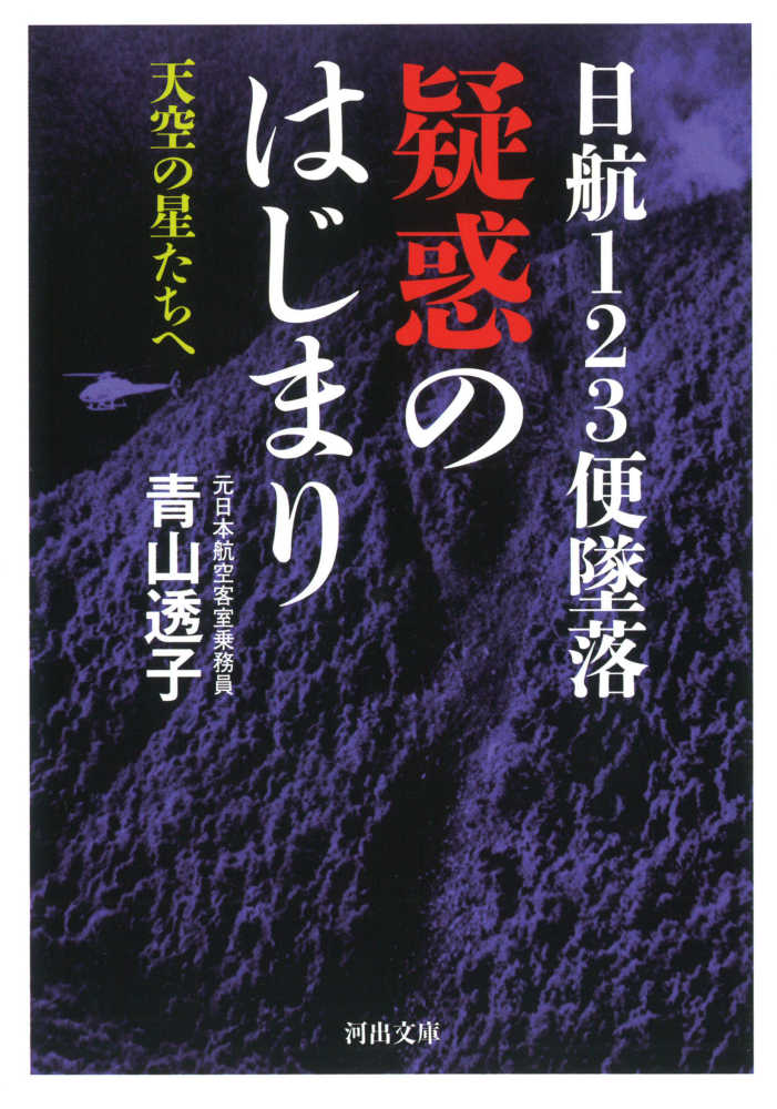 天空の星たちへ : 日航123便あの日の記憶 青山 透子(著