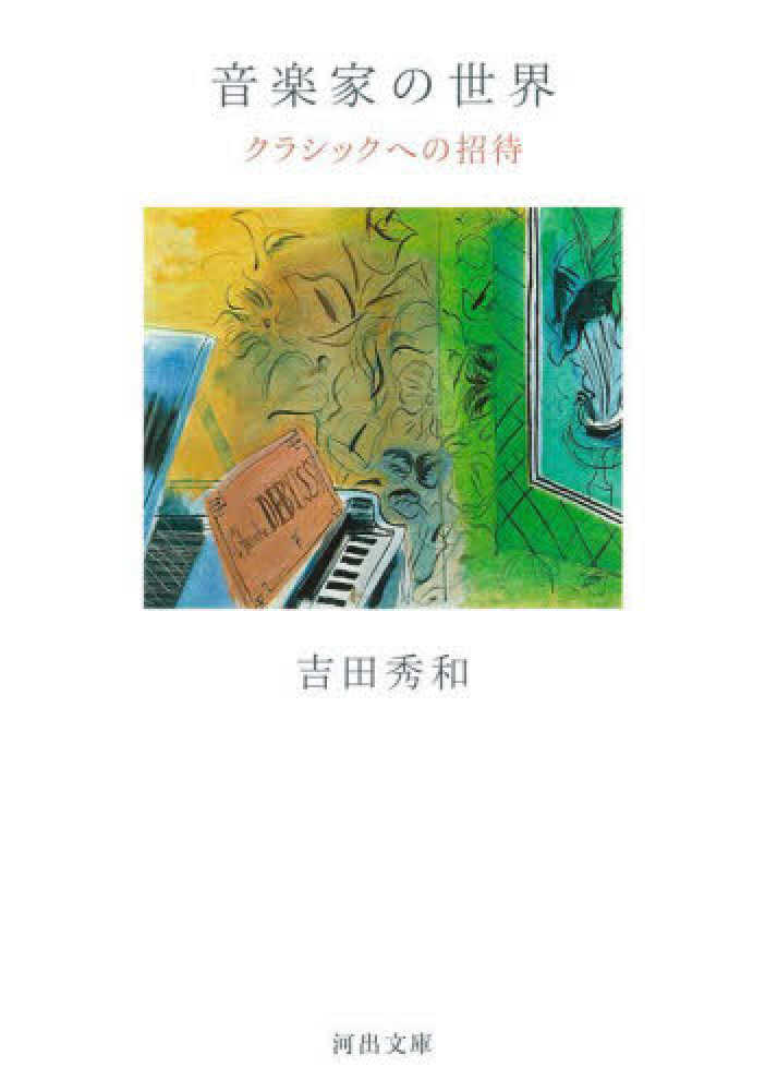 音楽家の世界　紀伊國屋書店ウェブストア｜オンライン書店｜本、雑誌の通販、電子書籍ストア　吉田　秀和【著】