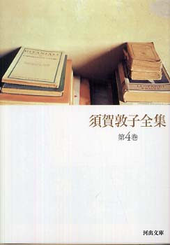 須賀敦子全集 第4巻 / 須賀 敦子【著】 - 紀伊國屋書店ウェブ