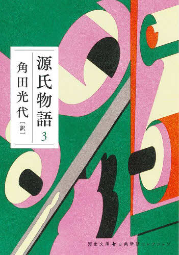 源氏物語 全3巻 角田光代著 日本文学全集 Amazon.co.jp: 『源氏物語』完結記念 限定箱入り 全三巻セット