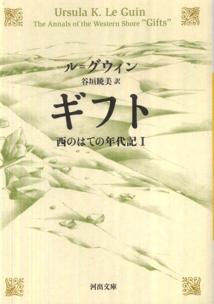 暁美【訳】　ル＝グウィン，アーシュラ・Ｋ．【著】〈Ｌｅ　ギフト　Ｋ．〉/谷垣　Ｇｕｉｎ，Ｕｒｓｕｌａ　紀伊國屋書店ウェブストア｜オンライン書店｜本、雑誌の通販、電子書籍ストア