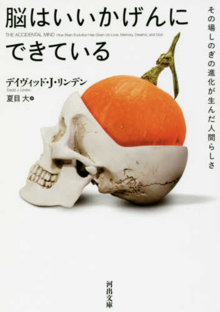 脳はいいかげんにできている リンデン デイヴィッド ｊ 著 ｌｉｎｄｅｎ ｄａｖｉｄ ｊ 夏目 大 訳 紀伊國屋書店ウェブストア オンライン書店 本 雑誌の通販 電子書籍ストア