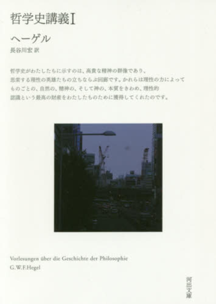 哲学史講義 １ ヘーゲル ｇ ｗ ｆ 著 ｈｅｇｅｌ ｇｅｏｒｇ ｗｉｌｈｅｌｍ ｆｒｉｅｄｒｉｃｈ 長谷川 宏 訳 紀伊國屋書店ウェブストア オンライン書店 本 雑誌の通販 電子書籍ストア