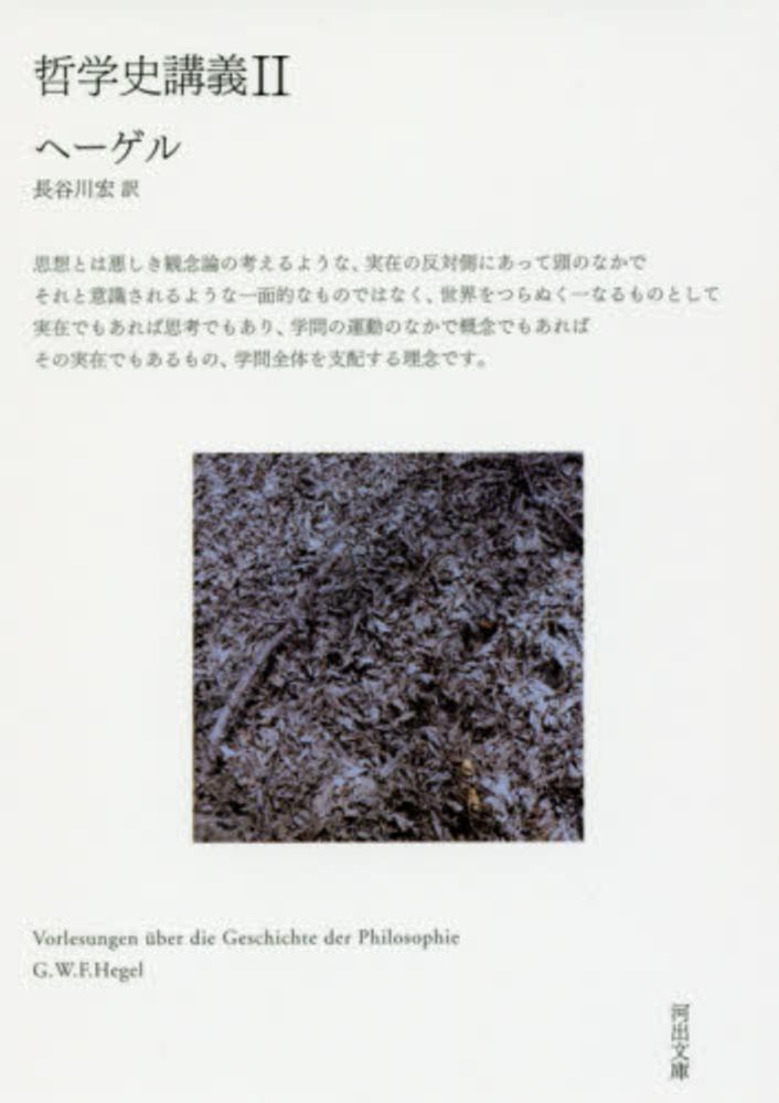 哲学史講義 ２ ゲオルク ヴィルヘルム フリードリヒ ヘ 長谷川宏 紀伊國屋書店ウェブストア オンライン書店 本 雑誌の通販 電子書籍ストア