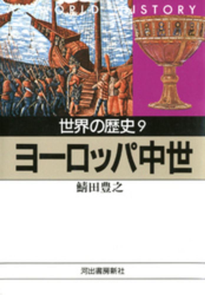 世界の歴史 9 / 鯖田 豊之【著】 - 紀伊國屋書店ウェブストア