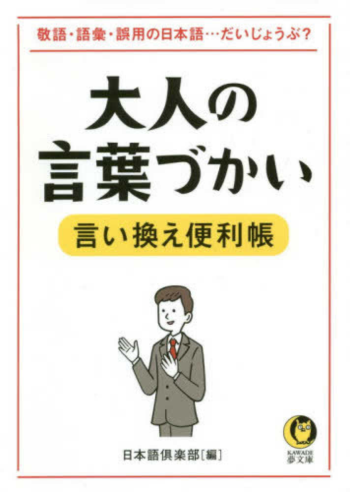 大人の言葉づかい言い換え便利帳 日本語倶楽部 編 紀伊國屋書店ウェブストア オンライン書店 本 雑誌の通販 電子書籍ストア