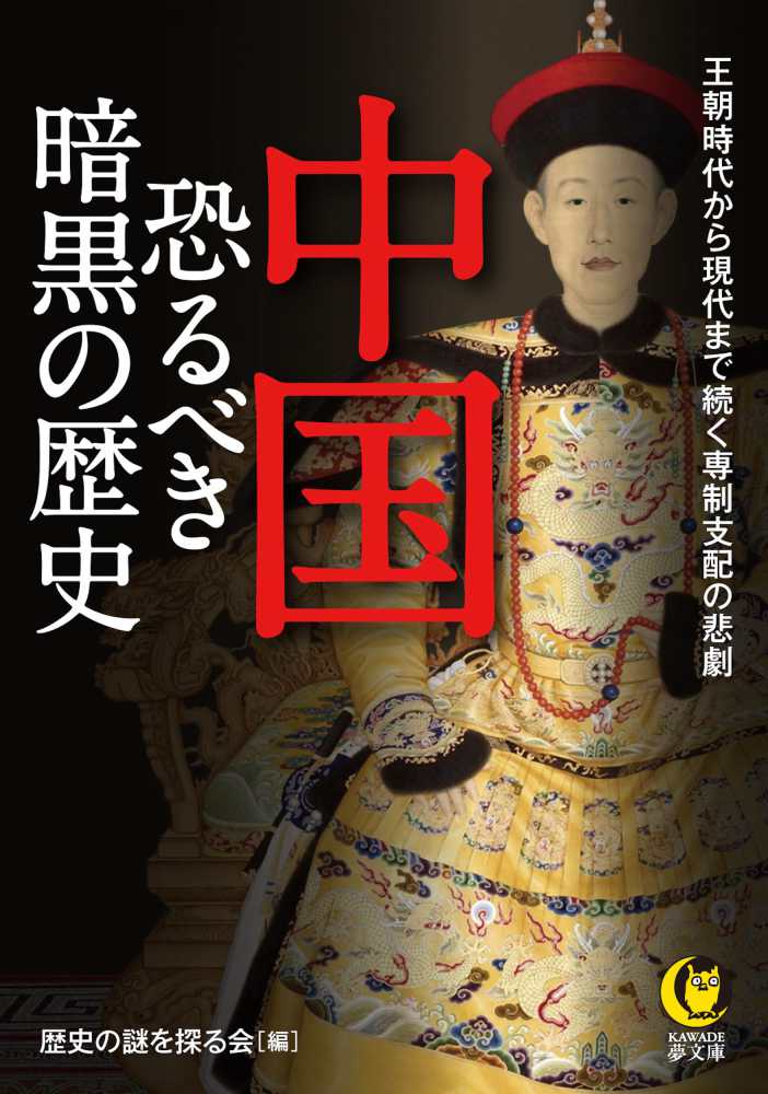 中国恐るべき暗黒の歴史 歴史の謎を探る会 編 紀伊國屋書店ウェブストア オンライン書店 本 雑誌の通販 電子書籍ストア