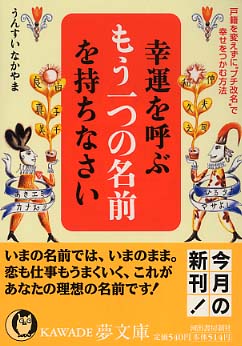 幸運を呼ぶもう一つの名前を持ちなさい うんすい なかやま 著 紀伊國屋書店ウェブストア オンライン書店 本 雑誌の通販 電子書籍ストア 幸運を呼ぶもう一つの名前を持ちなさい うんすい なかやま 著 紀伊國屋書店ウェブストア オンライン書店 本 雑誌の通販 電子書籍ストア