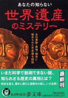 あなたの知らない世界遺産のミステリ ロム インターナショナル 編 紀伊國屋書店ウェブストア オンライン書店 本 雑誌の通販 電子書籍ストア