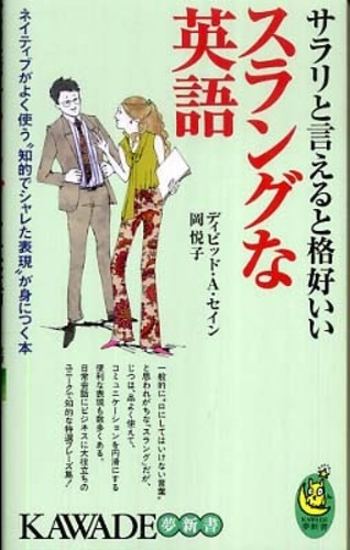 サラリと言えると格好いいスラングな英語 セイン ディビッド ａ ｔｈａｙｎｅ ｄａｖｉｄ ａ 岡 悦子 著 紀伊國屋書店ウェブストア オンライン書店 本 雑誌の通販 電子書籍ストア