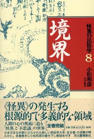 怪異の民俗学 ８ / 小松 和彦【編】/柳田 国男【ほか著】 - 紀伊國屋