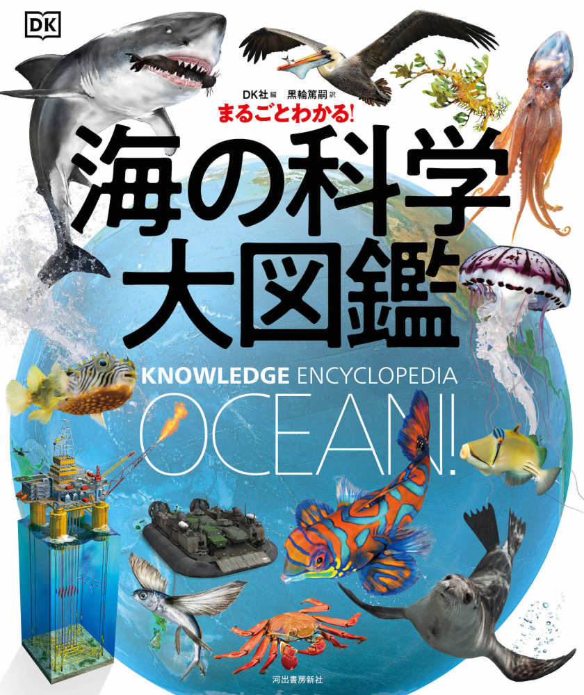 まるごとわかる 海の科学大図鑑 ｄｋ社 編 黒輪 篤嗣 訳 紀伊國屋書店ウェブストア オンライン書店 本 雑誌の通販 電子書籍ストア
