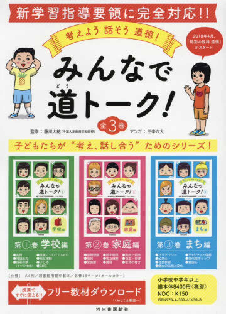 紀伊國屋書店ウェブストア｜オンライン書店｜本、雑誌の通販、電子書籍ストア　考えよう話そう道徳！（全３巻セット）　藤川大祐/田中六大