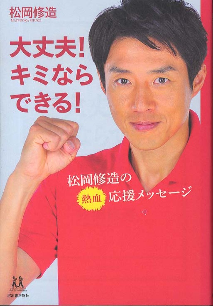 大丈夫 キミならできる 松岡 修造 著 紀伊國屋書店ウェブストア オンライン書店 本 雑誌の通販 電子書籍ストア