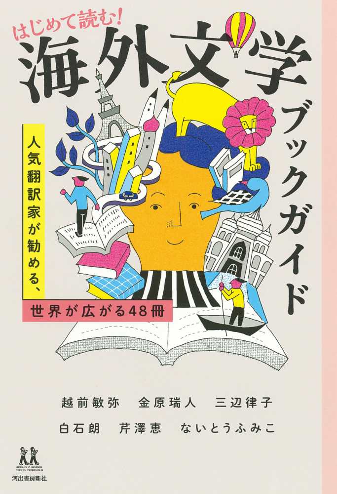 はじめて読む！海外文学ブックガイド / 越前 敏弥/金原 瑞人/三辺 律子