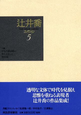初売り 福袋 辻井喬コレクション 5 喬【著】/『辻井喬コレクション 辻井 / 人文+社会