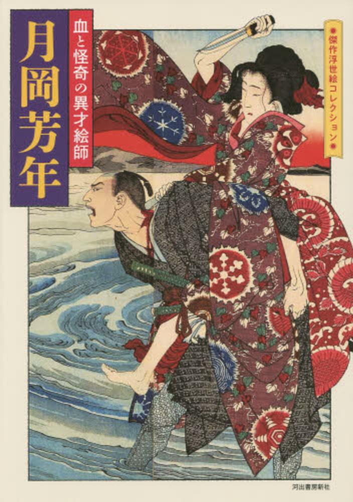 月岡芳年 / 月岡芳年 - 紀伊國屋書店ウェブストア|オンライン書店|本 月岡芳年 / 月岡芳年 - 紀伊國屋書店ウェブストア|オンライン書店|本