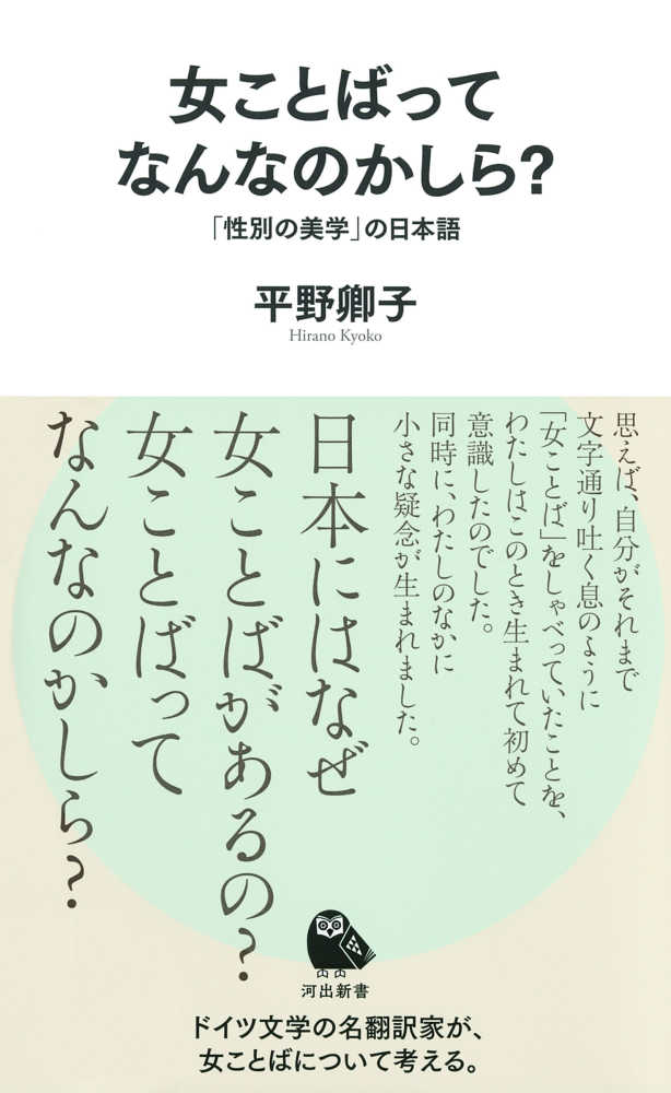 女ことばってなんなのかしら？　紀伊國屋書店ウェブストア｜オンライン書店｜本、雑誌の通販、電子書籍ストア　平野　卿子【著】