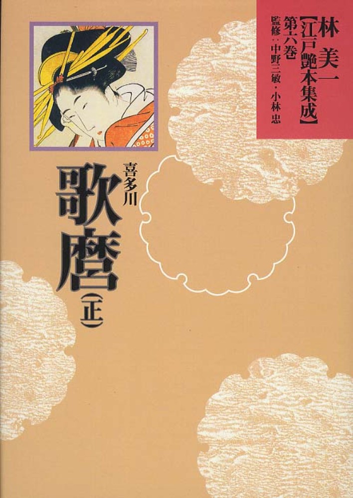 初売り 福袋 林美一〈江戸艶本集成〉 第6巻 / 林美一/中野三敏 - 紀伊國屋 人文+社会